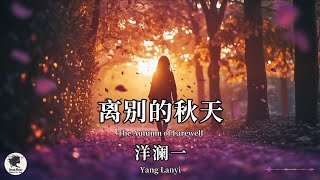 洋澜一 Yang Lanyi - 离别的秋天【Pinyin + Eng Sub | 梦幻音乐 | 简体拼音英文动态字幕】