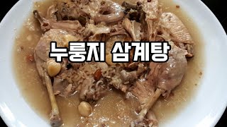 누룽지 삼계탕 맛있게 만드는 방법!