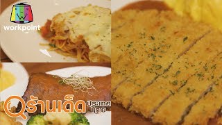 ร้านเด็ดประเทศไทย | ห้องครัวหัวหมี, ครัวสยาม | 17 ม.ค. 63