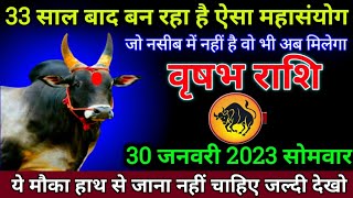 वृषभ राशि 30 जनवरी 2023 से 33 साल बाद बन रहा है यह महासंयोग बड़ी खुशखबरी | Vrishabh rashi