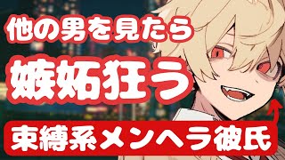 【女性向けボイス】束縛系メンヘラ彼氏！彼女が他の男を見ると…嫉妬で狂い、独占欲が剥き出しになる【シチュエーションボイス】