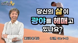 { 당신의 삶이 광야를 헤매고 있나요? }| 제시카 윤 목사 | 잠근동산 | 덮은우물 | 봉한샘 | 동산의샘 | 저자 | 미국에서 나이롱 목사가 깨어지는 이야기