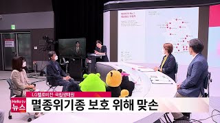 LG헬로비전·국립생태원, 멸종위기종 보호 위해 맞손