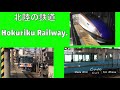 北陸の鉄道 Hokuriku Railway. 新オープニング