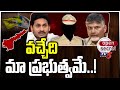 Open Secret : వచ్చేది మా ప్రభుత్వమే..! | Jagan | AP Police | Chandrababu | TV5 News Digital