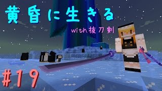 【Minecraft】黄昏に生きる(with抜刀剣) part19【ゆっくり実況】