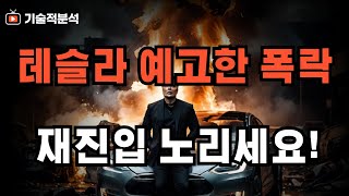 테슬라 거듭된 하락 예고 드렸습니다 ｜재진입 타이밍은 이렇게 잡으세요!