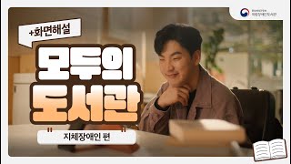 [모두의 도서관]EP.2 지체장애인(화면해설)