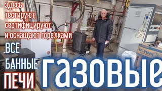 Перед покупкой ГАЗОВОЙ банной печи, посмотри это видео, чтоб быть уверенным в покупке на все 100%.