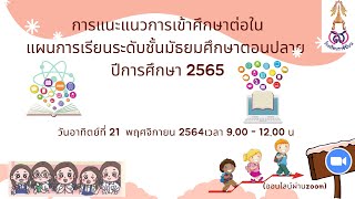 แนะแนวการศึกษาต่อชั้น ม.4 ปีการศึกษา 2565 โรงเรียนราชินีบน ช่วงที่ 1