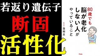 【若々しい人は〇〇食べてます】80歳でも脳が老化しない人がやっていること【健康習慣編】