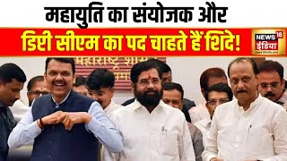 Eknath Shinde ने बीजेपी के सामने रखी नई शर्त | Maharashtra Election | BJP | Mahayuti