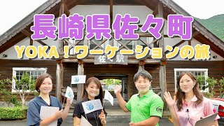 【長崎県佐々町】YOKA！ワーケーションの旅【全編】