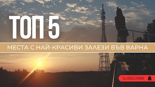 ТОП 5 места с НАЙ-КРАСИВИ залези във Варна