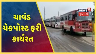 અમરેલી: ચાવંડ ચેકપોસ્ટ ફરી કાર્યરત, બહારથી આવતા લોકોની હેલ્થ ચેકીંગ શરૂ