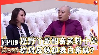 程野丫蛋爆笑相亲，大山自我调侃回忆学中文这点事，蔡明独角大戏挑战自我极限！#程野 #丫蛋 #大山 #蔡明  #笑声传奇 FULL EP09