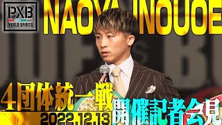 【PXB WORLD SPIRITS】 井上尚弥「世界バンタム級４団体統一戦」開催発表記者会見