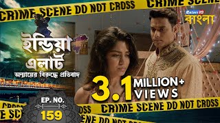 India Alert Bangla || Episode 159 || Naqabposh || India Alert Enterr10 Bangla