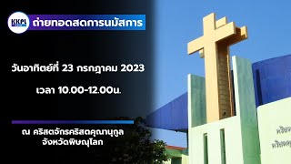 ถ่ายทอดสดการนมัสการพระเจ้าประจำวันอาทิตย์ที่ 23 กรกฎาคม 2023