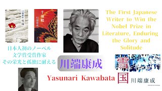 川端康成：日本人初のノーベル文学賞受賞作家、その栄光と孤独に耐える ~Yasunari Kawabata~