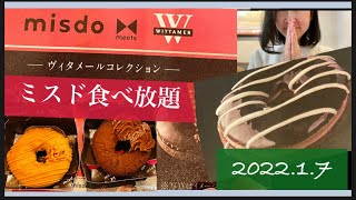 【爆食チートデー】ミスド新作2022を食べ放題したら幸せすぎた✨ミスドmeetsヴィタメール