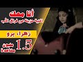 انا معك | اغنية حزينة عن فراق الاب الجزء الأول  | زهراء برو