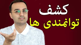 معرفی و تحلیل کتاب کشف توانمندی ها | توسعه فردی