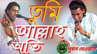 তুমি আল্লাহ অতি | দয়ালু তুমি হও মহান l মধুর চেয়ে মিষ্টি ফুলের চেয়ে গান সুমন দেওয়ান,Suman Devan