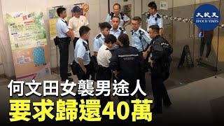 何文田廣場下午發生一宗襲擊案，案中一名男子遇襲受傷，送院治理。警方接報到場，帶走一對男女調查。| #紀元香港 #EpochNewsHK