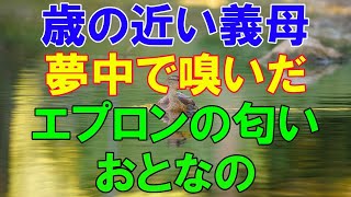 ずっと好きだった、１つ歳上の義母。魅力的すぎる彼女の甘美な罠