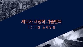 세무사 기출반복 재정학 10-1장 조세와 효율성 초과부담