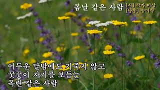 봄에 듣기 좋은 시낭송🌷 l 봄날 같은 사람 / 낭송 송미숙 / 영상작가 송보라 /  계절시,위로시,행복시,힐링,숲,자연,라디오,숙면,결혼,연애,불면증,치료,치유,시낭송가