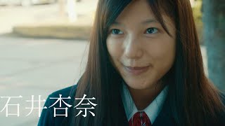 石井杏奈と父・堤真一には秘密が？中川大志に危険が迫る／映画『砕け散るところを見せてあげる』予告編