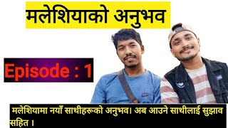 Malaysia को अनुभव Episode : 1 मलेशियामा नयाँ साथीहरूको अनुभव  || information Video #sandeepvlogs