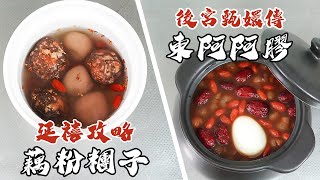 《後宮甄嬛傳》VS《延禧攻略》阿膠、藕粉糰子誰才是後宮甜點之最？RICOの食材圖鑑