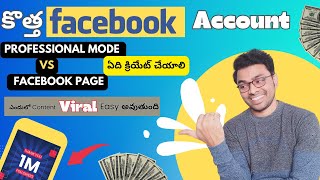 Facebook Profile మరియు Page మధ్య Different ఏంటి | Profile Vs Facebook Page |@digitalarjuntelugu