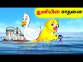 துனியின் சாதனை | TUNI KURUVI | Tamil Stories | Tamil Moral Stories | Story in Tamil | Lucy Tv Tamil