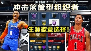 【布鲁】NBA2K20生涯徽章选择！2K20最好用徽章和最烂徽章！