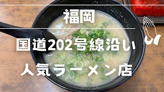 〈福岡ラーメン〉ラーメン激戦区！国道202号線沿い！糸島No. 1と名高い長浜ラーメン！