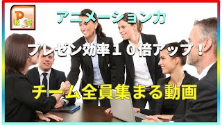 【動画の力】プレゼン効率１０倍アップ！誰でも納得できる！チーム全員が一人ずつ自然的に集まる動画はチームの速戦力が現れる象徴だ。#パワーポイント動画作成#東京PowerPoint教室