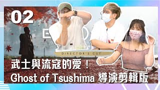 【VOD】武士與流寇的愛！Ghost of Tsushima 導演剪輯版！｜P2｜20210825｜六嘆、鳥屎 Feat.@beryl_lulu