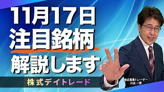 11月17日（木）デイトレ向け注目銘柄  詳しく解説します。LIVE !!