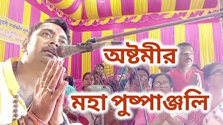 দুর্গাপূজা মহাষ্টমী পুষ্পাঞ্জলি প্রদান দেবজিৎ চক্রবর্তী।।