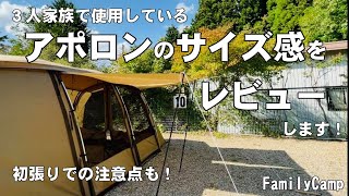 【キャンプ道具】3人家族で使っているアポロンのサイズ感をレビュー！初張りで気をつけたい注意点も！