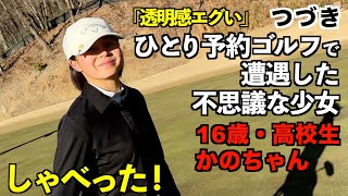 （後編）ひとり予約ゴルフで10代の高校生と不思議なラウンド