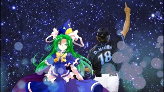 東方北之侍・蒼星　真・最終話 「よだかの星標」 【東方野球】