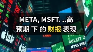 31/10/2024 META,MSFT...高预期下的财报表现