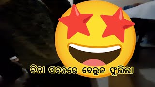 #Susmita #odialifestylegirl#purivlog #ବିନା ପବନରେ ବେଲୁନ କେମିତି ଫୁଲିଲା 🤭