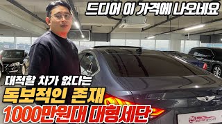 다 필요없고,1000만원대 대형세단은 그냥 이 차로 사시면 됩니다 *대형세단의 혁신으로 불린 바로 그차