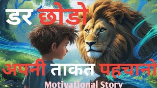 आत्मविश्वास का जादू:सीमित सोच से कैसे मुक्त हो।Motivational Story